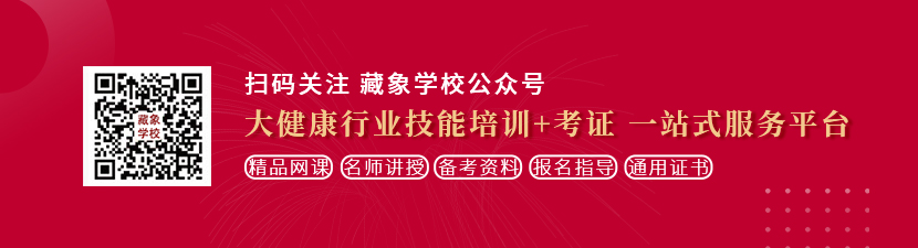 肏茸茸屄网想学中医康复理疗师，哪里培训比较专业？好找工作吗？